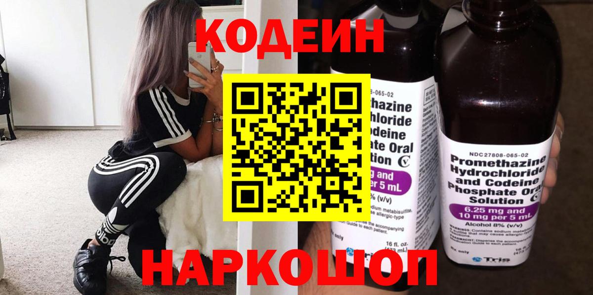 Кодеин Purple Drank  Вход с VPN  Кодеиновый сироп Lean напиток Lean (лин)  Свободный 